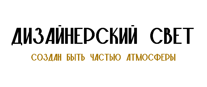 Освещение