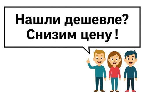 Нашли дешевле?